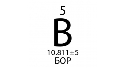 Бор (B)