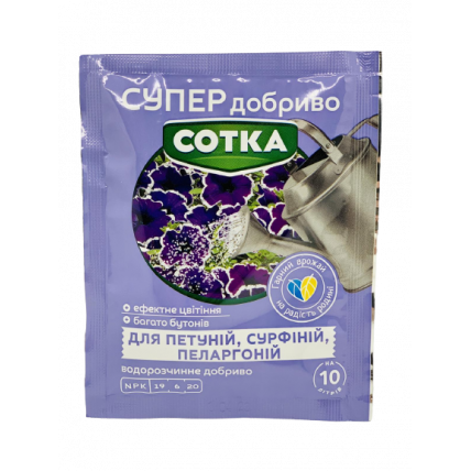 Супер Добриво. Сотка. Для Петуній, Сурфіній, Пеларгоній 20 г
