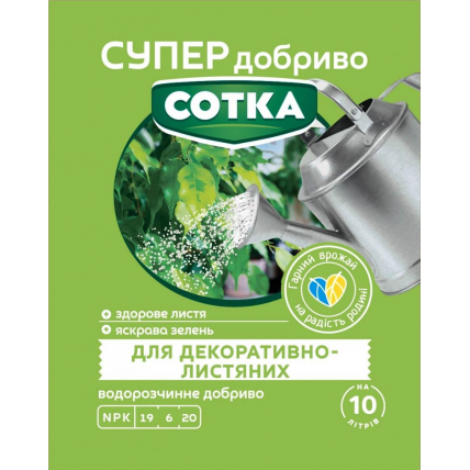 Супер Добриво. Сотка. Для декоративно-листяних 20 г