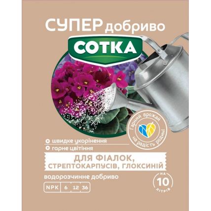 Супер Добриво. Сотка. Для Фіалок 20 г
